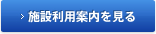 施設利用案内を見る