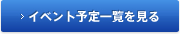 イベント予定一覧を見る