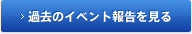 過去のイベント報告を見る