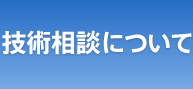 技術相談について