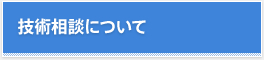 技術相談について