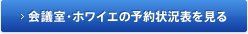 会議室・ホワイエの予約状況表を見る