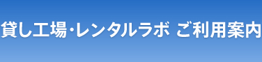 貸し工場・レンタルラボ ご利用案内