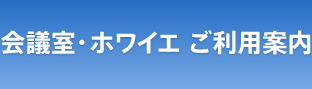 会議室・ホワイエ ご利用案内