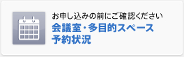 お申込みの前にご確認ください　会議室・多目的スペース予約状況