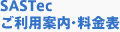 SASTecご利用案内・料金表　お申込み様式ダウンロード