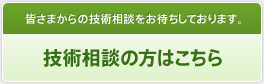 皆様からの技術相談をお待ちしております　技術相談の方はこちら