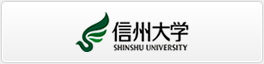 信州大学