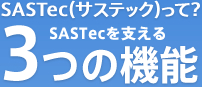 SASTecを支える3つの機能