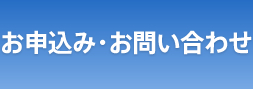 お申込み・お問い合わせ