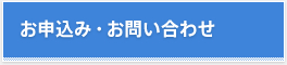 お申込み・お問い合わせ