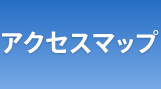 アクセスマップ