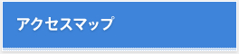 アクセスマップ