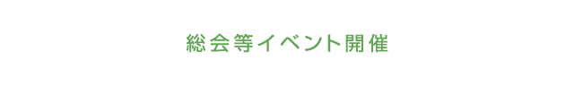 総会等イベント開催