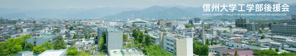 信州大学工学部後援会