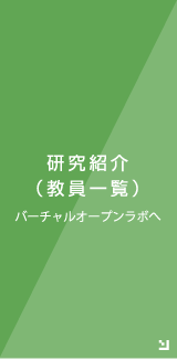 研究紹介（教員一覧）バーチャルオープンラボへ