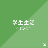 学生生活（リンク）