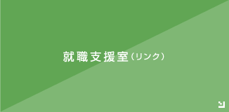 就職支援室（リンク）