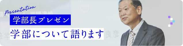 Presentation学部長プレゼン学部について語ります