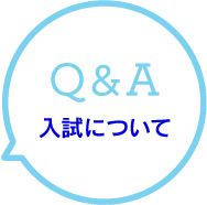 Q&A 入試について