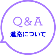 Q&A 進路について