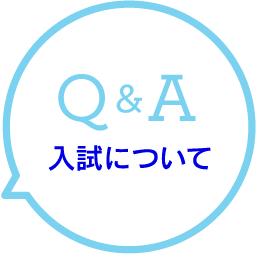 Q&A 入試について