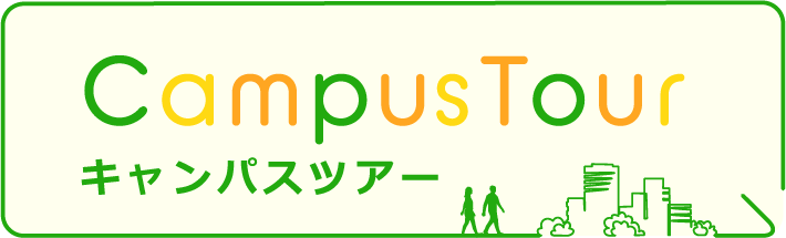 CampusTour キャンパスツアー