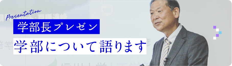 Presentation学部長プレゼン学部について語ります