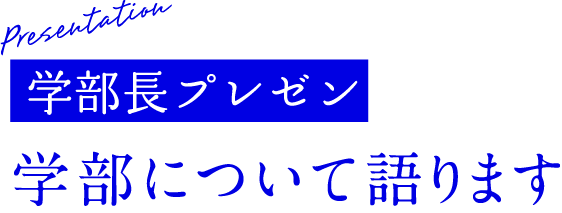 Presentation前学部長プレゼン学部について語ります