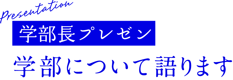 Presentation前学部長プレゼン学部について語ります