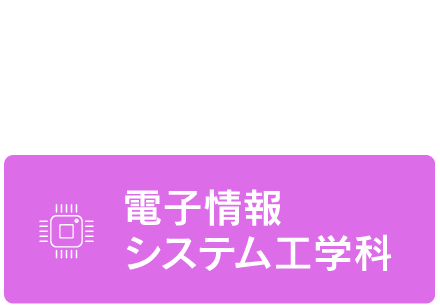 電子情報システム工学科