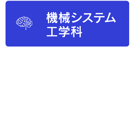 機械システム工学科