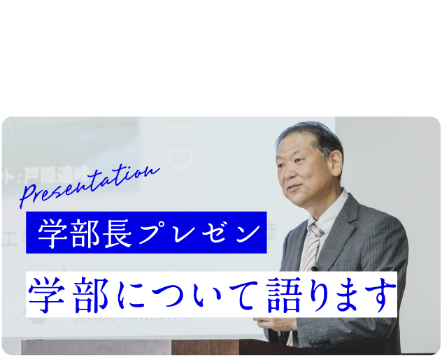 Presentation学部長プレゼン学部について語ります