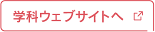 学科ウェブサイトへ