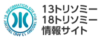 13トリソミー、18トリソミー情報サイト