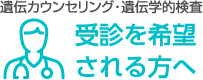 受診を希望される方へ