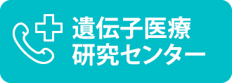 遺伝子医療研究センター