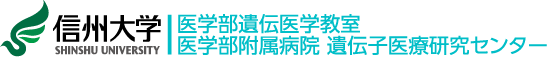 信州大学医学部遺伝医学教室（遺伝子医療研究センター）