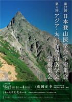 第37回日本登山医学会ポスター
