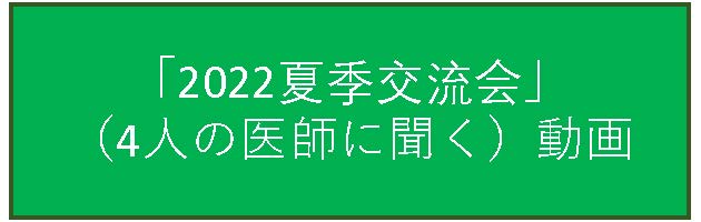 バナ－4人の医師に聞く.jpg