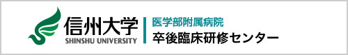 信州大学　医学部附属病院　卒後臨床研修センター