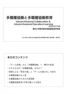 自主研究演習レクチャー⑤「多職種協働と多職種協働教育」