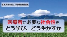 2025年 第２回「地域医療」（医学科4年生）