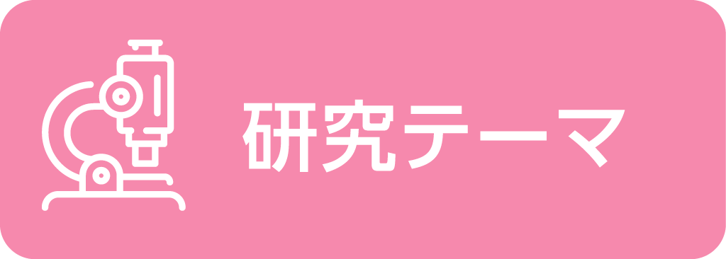 研究テーマ