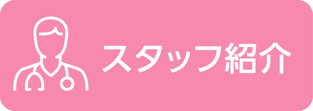 スタッフ紹介