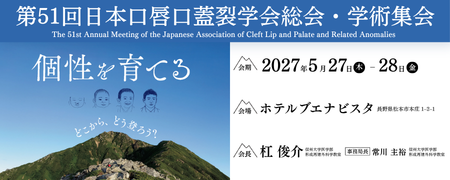 第51回日本口唇口蓋裂学会