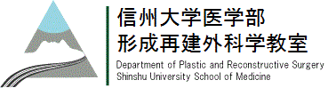 信州大学医学部 形成再建外科教室