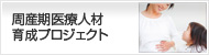 周産期医療人材育成プロジェクト