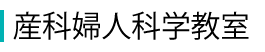 産科婦人科学教室