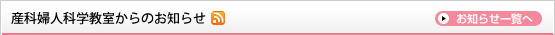 産科婦人科学教室からのお知らせ